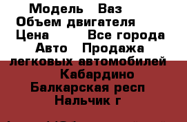  › Модель ­ Ваз2104 › Объем двигателя ­ 2 › Цена ­ 85 - Все города Авто » Продажа легковых автомобилей   . Кабардино-Балкарская респ.,Нальчик г.